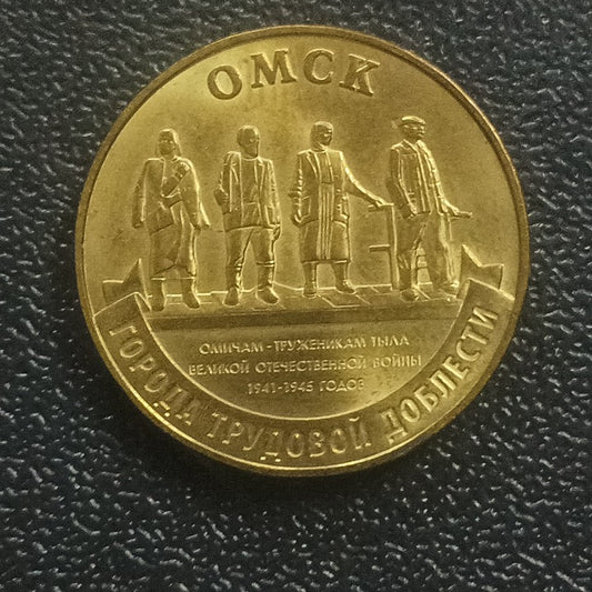 10 Roubles 2021  (Omsk) - Russia : Cities of Labour Valor  Series