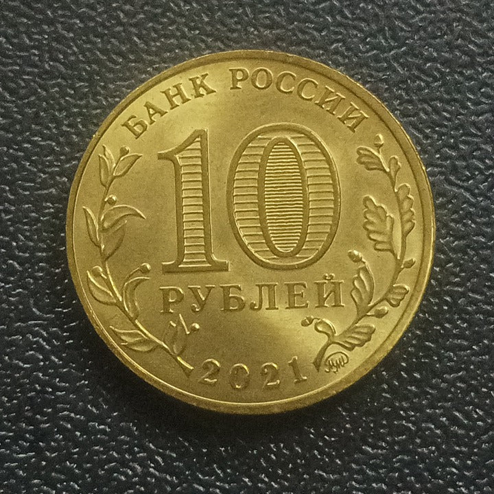 10 Roubles 2021  (Omsk) - Russia : Cities of Labour Valor  Series