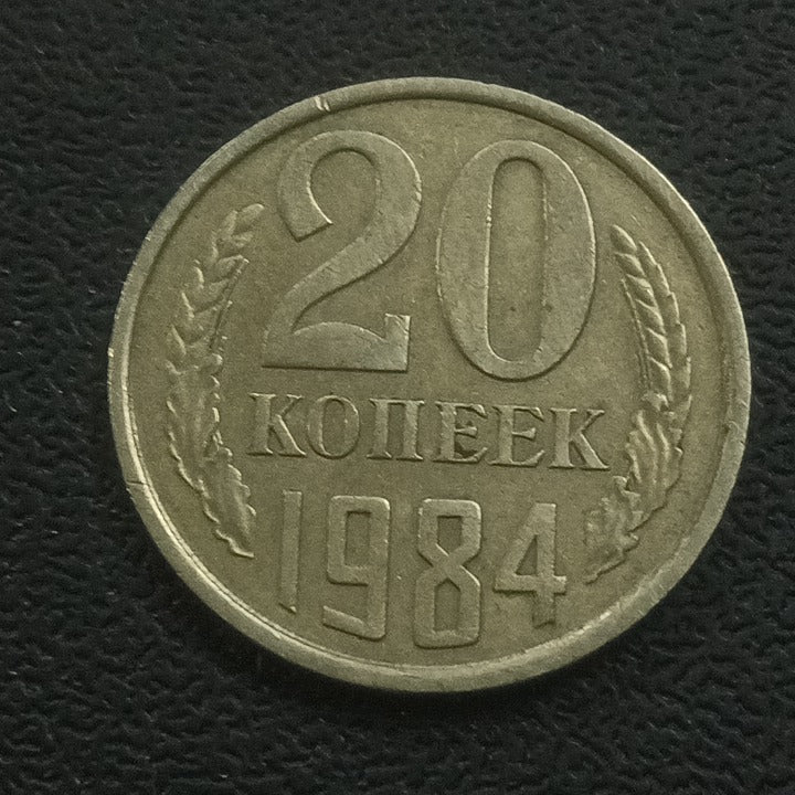 20 kopecks 1984 - USSR