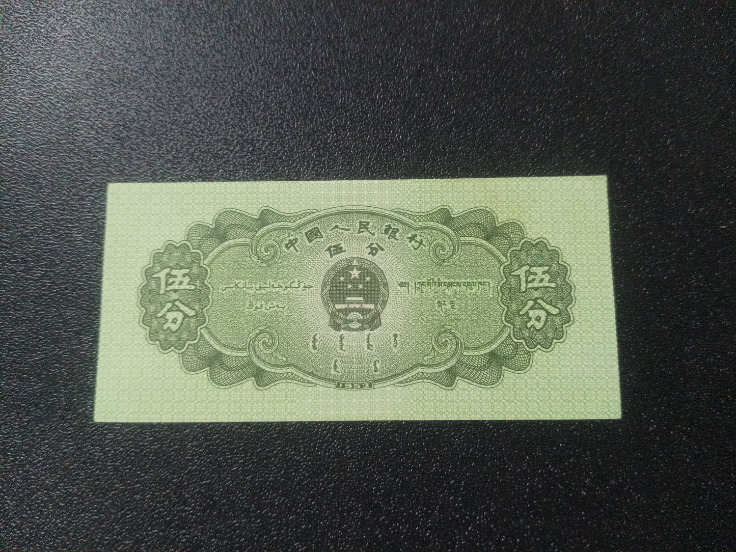 5 Fen 1953 UNC - China