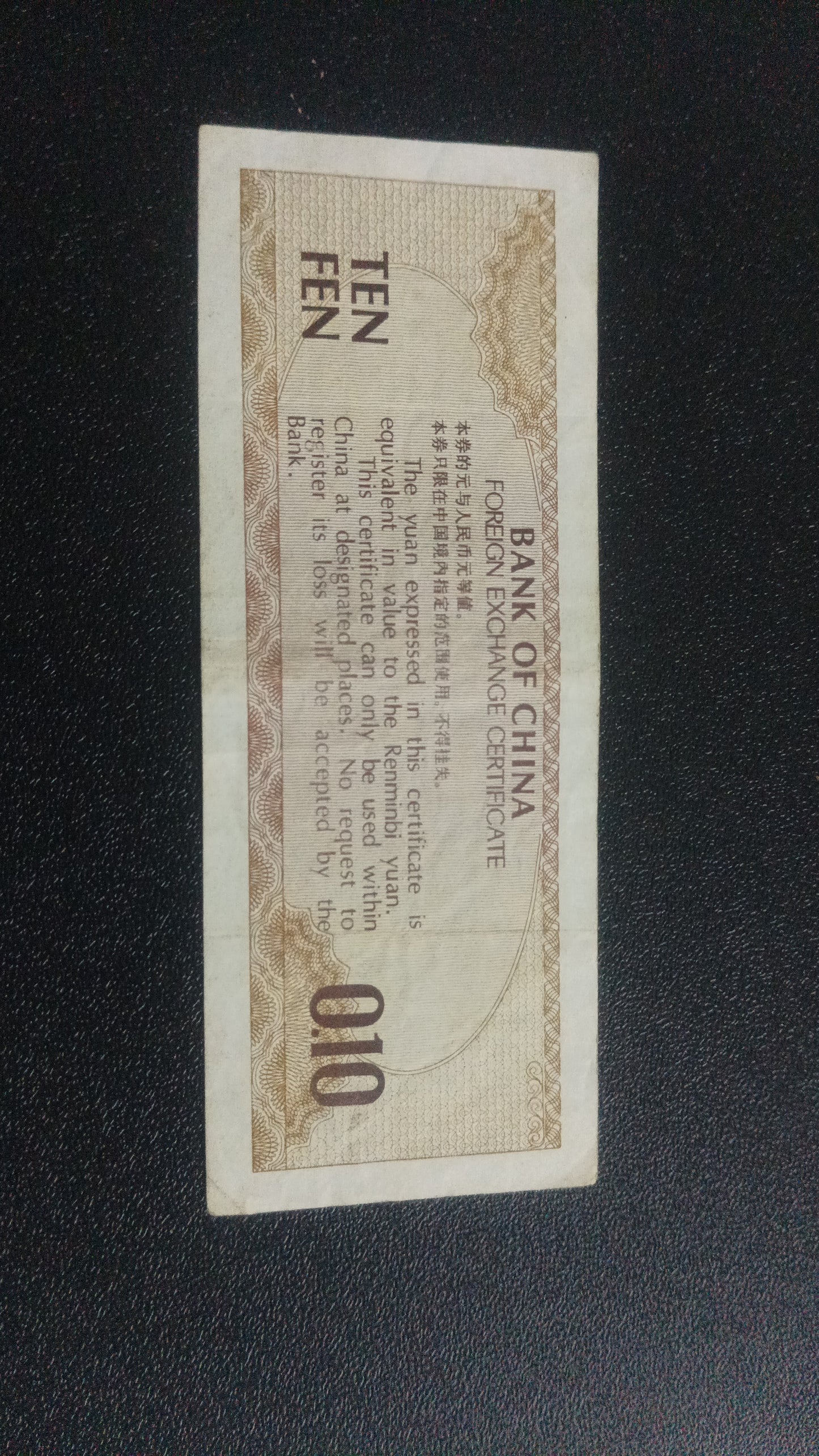 10 Fen 1979 (Foreign Exchange Certificate) - China