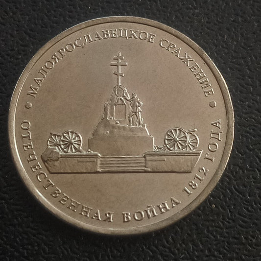 5 Roubles 2012 UNC (Battle of Maloyaroslavets) - Russia