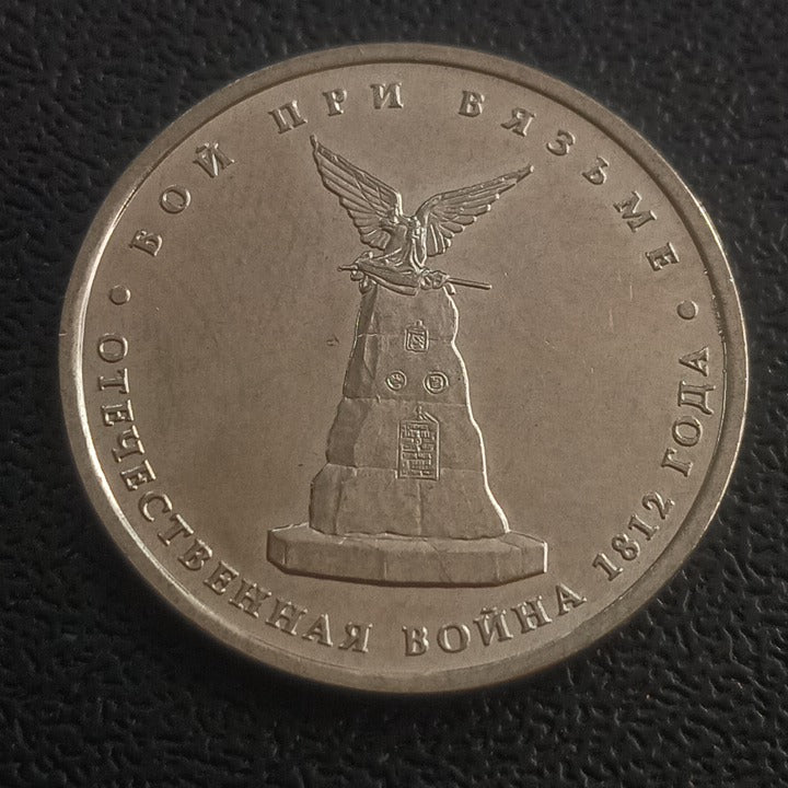 5 Roubles 2012 UNC (Battle of Vyazma) - Russia
