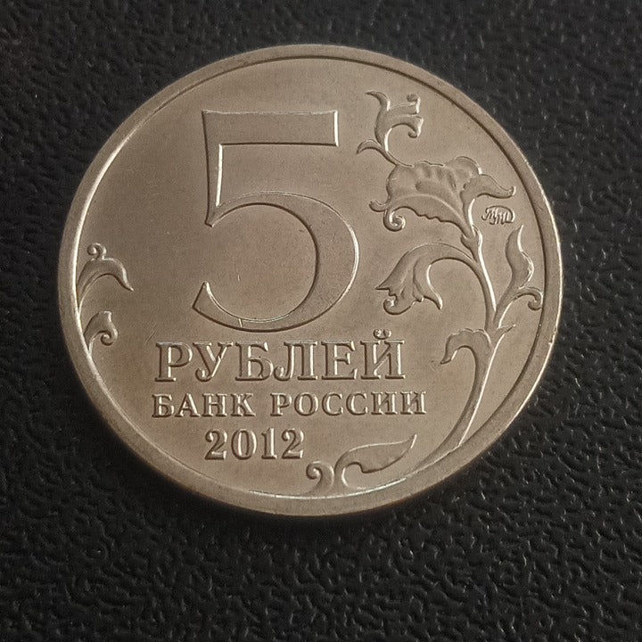 5 Roubles 2012 UNC (Battle of Vyazma) - Russia