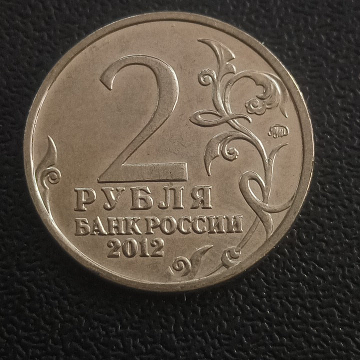 2 Roubles 2012 UNC (Matvei Platov) - Russia : Commanders and Heroes of the Patriotic War of 1812