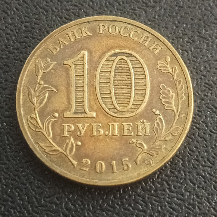 10 Roubles 2015 (Kalach- on-Don) - Russia :Towns of Martial Glory