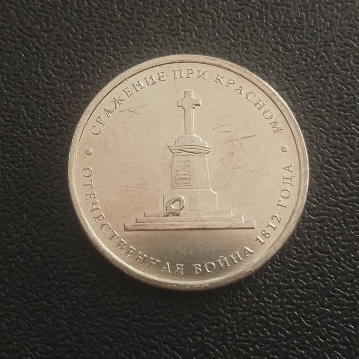 5 Roubles 2012 UNC (Battle of Kransy) - Russia