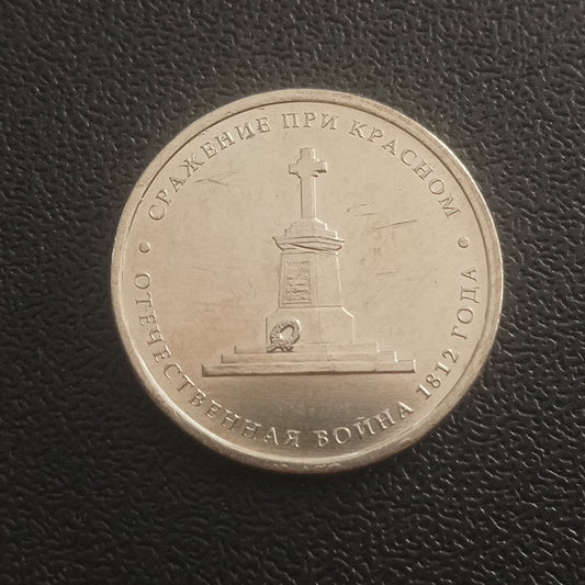 5 Roubles 2012 UNC (Battle of Kransy) - Russia