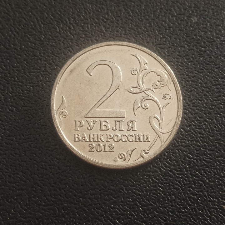 2 Roubles 2012 UNC (The Emblem) - Russia : Commanders and Heroes of the Patriotic War of 1812
