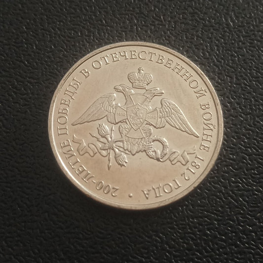 2 Roubles 2012 UNC (The Emblem) - Russia : Commanders and Heroes of the Patriotic War of 1812