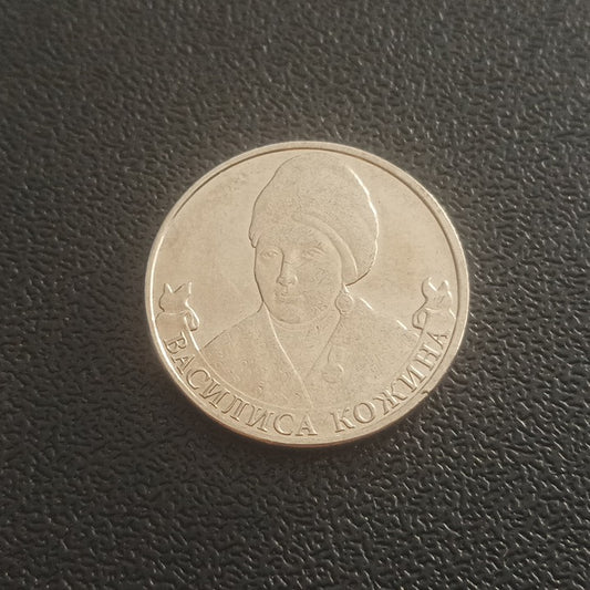 2 Roubles 2012 UNC (Vasilisa Kozhina) - Russia : Commanders and Heroes of the Patriotic War of 1812