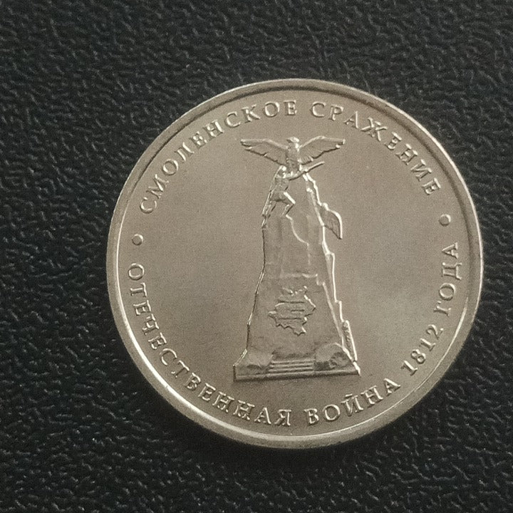 5 Roubles 2012 UNC (Battle of Smolensk) - Russia