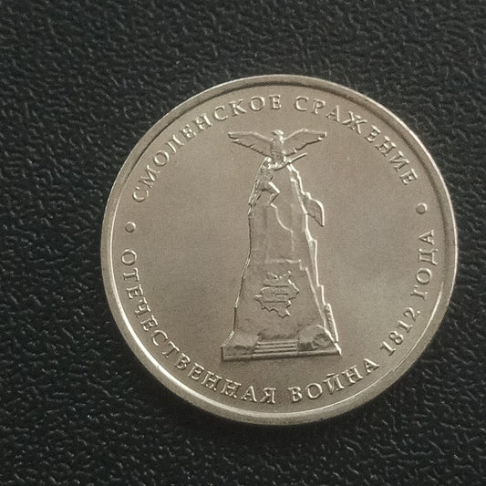 5 Roubles 2012 UNC (Battle of Smolensk) - Russia