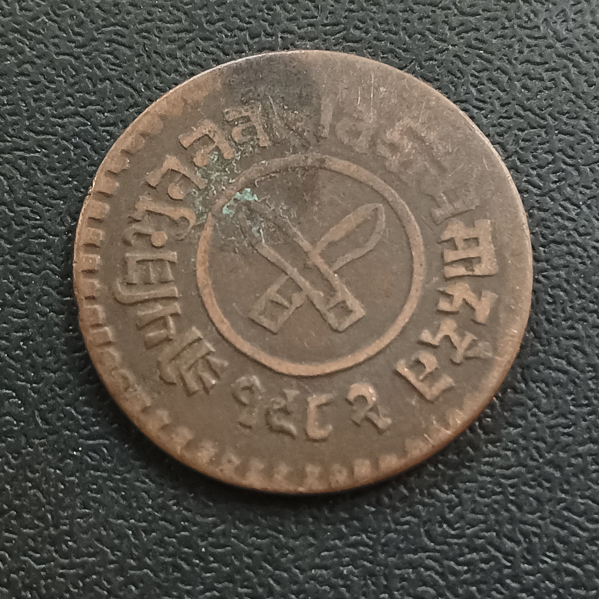 2 Paisa 1982VS (1925 AD) Tribhuvana Bir Bikram - Nepal (Ref : AUC2004)