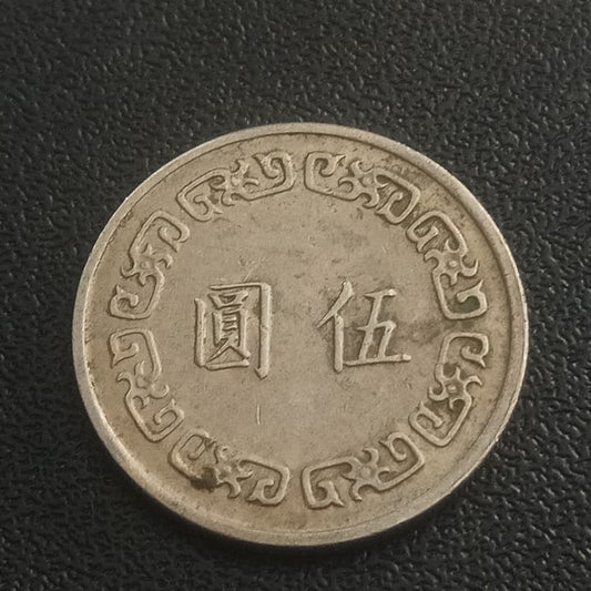 5 New Dollars (1970-1979) - Taiwan