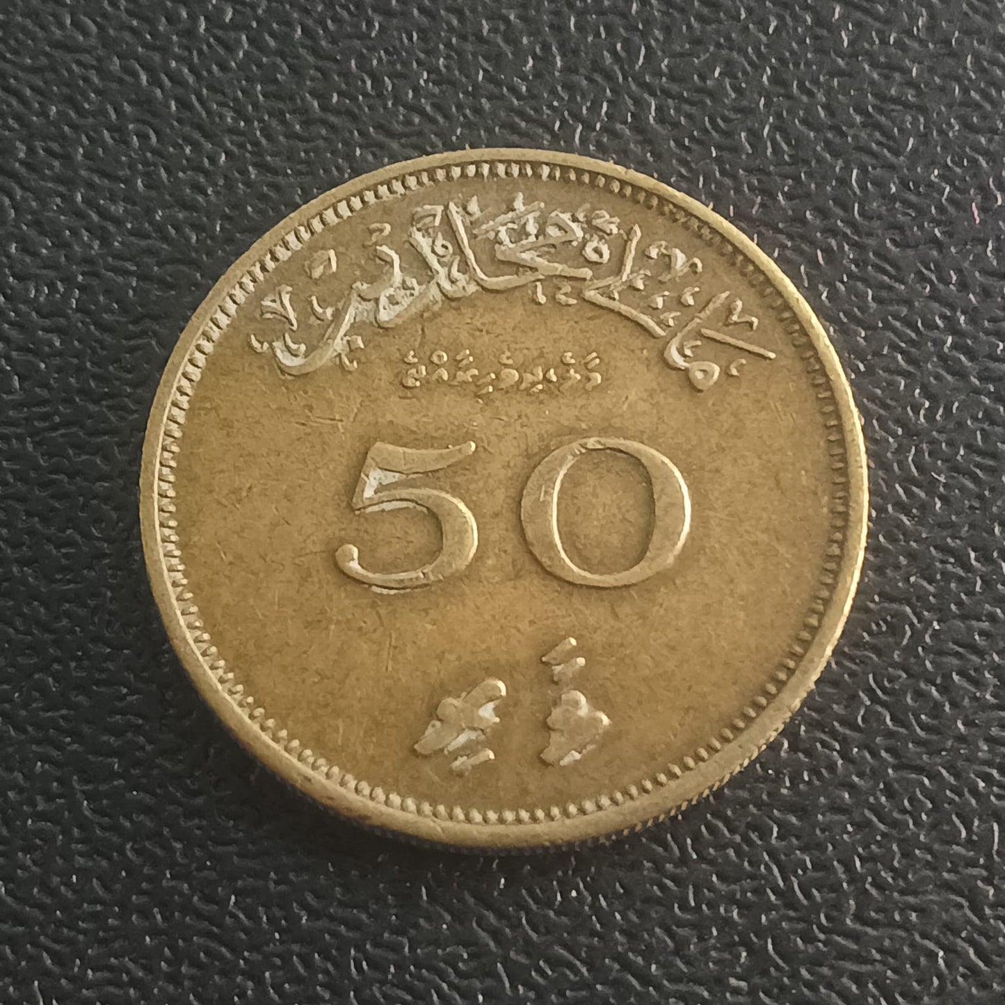 50 Laari 1979 - Maldives (Scarce)
