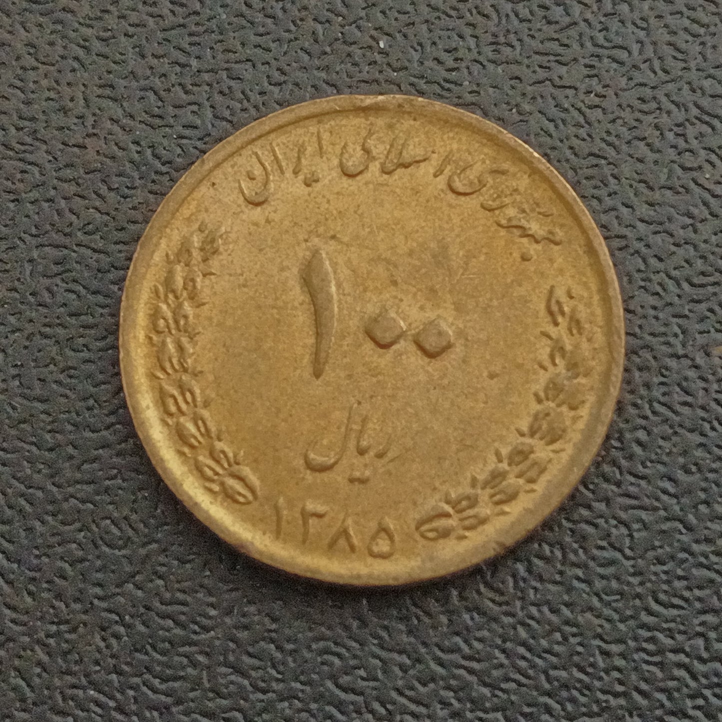100 Rials 2006 - Iran