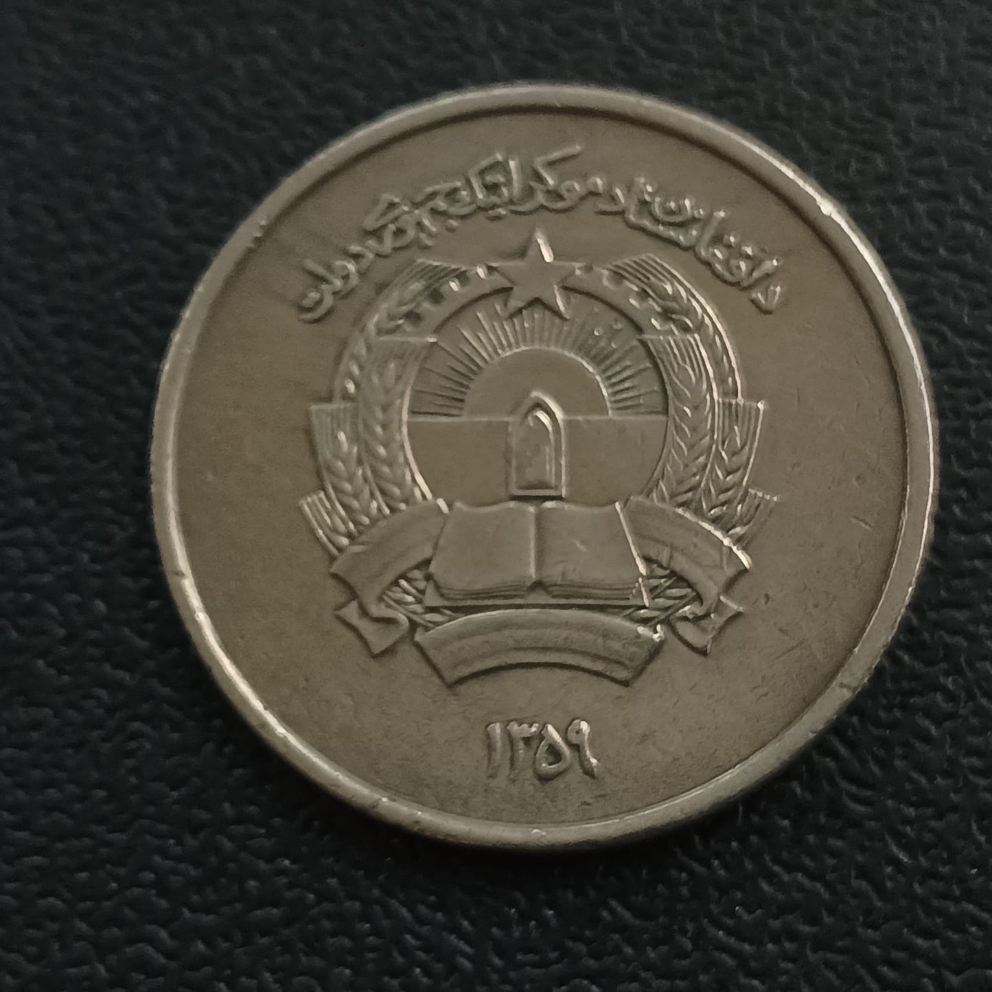 2 Afghani 1359 AH (1980 AD) XF - Afghanistan