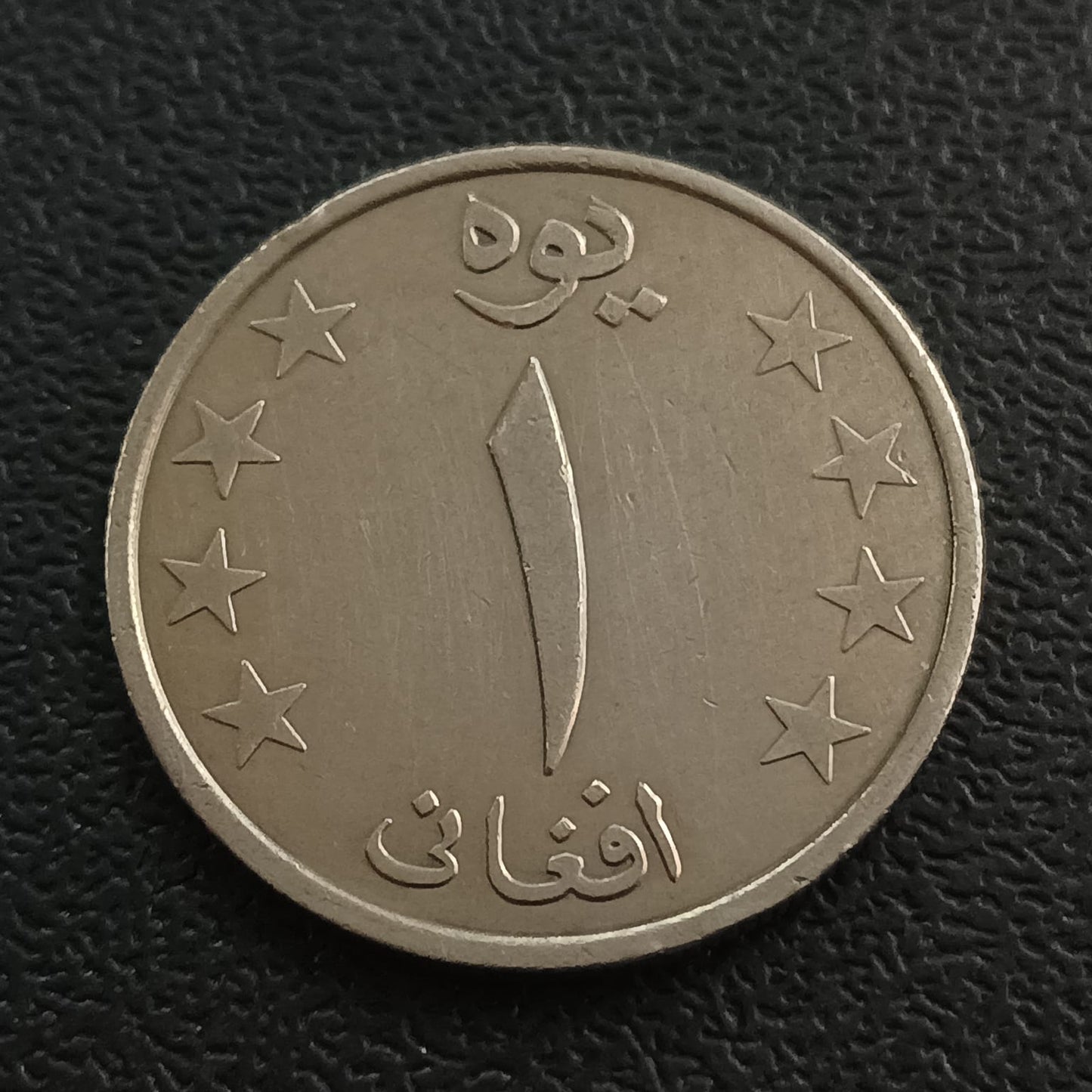 1 Afghani 1359AH (1980 AD) XF - Afghanistan