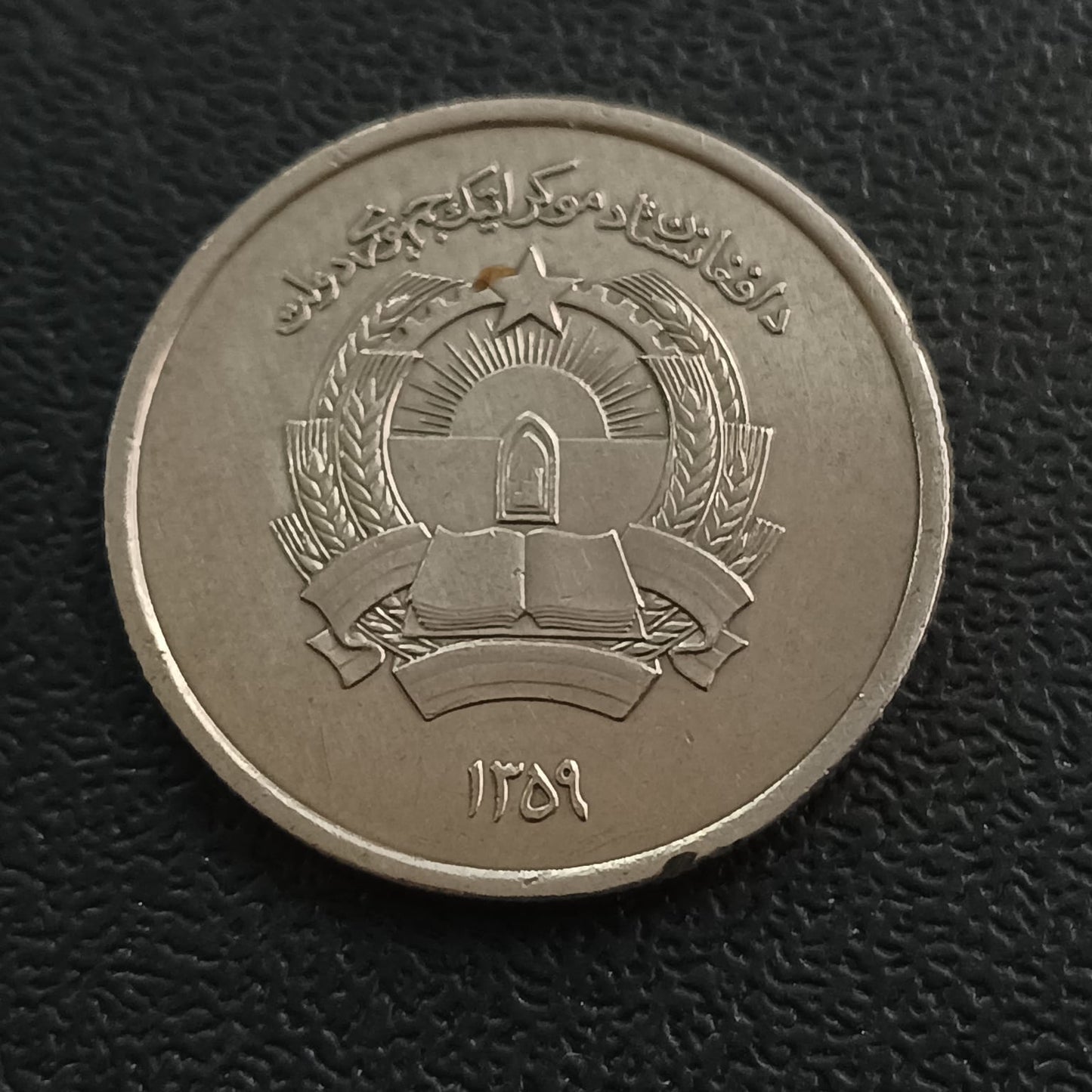 1 Afghani 1359AH (1980 AD) XF - Afghanistan