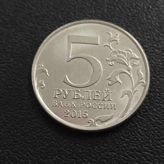 5 Roubles (Defense of Sevastopol) 2015 - Russia