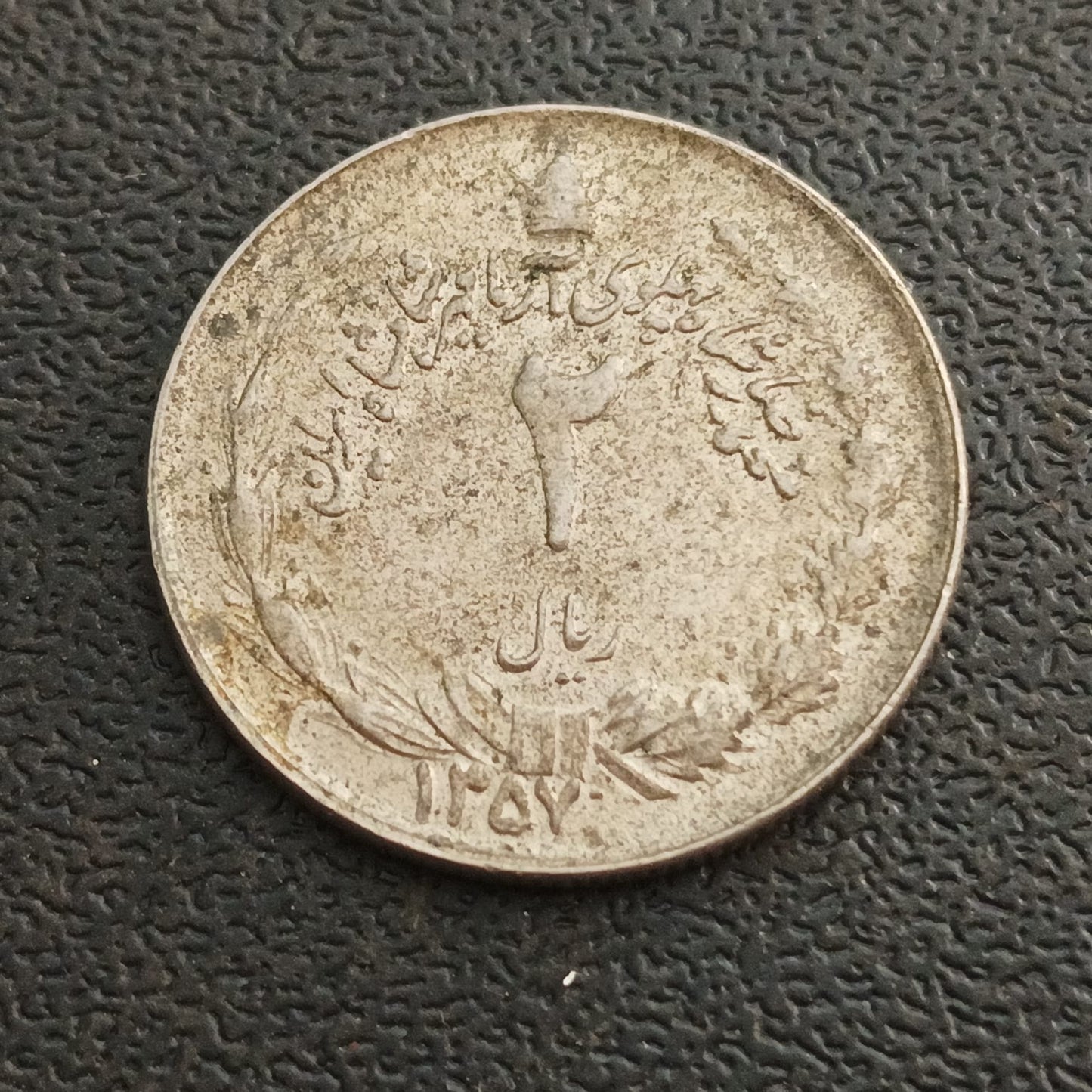 2 Rial 1357AH (1978 AD) - Iran