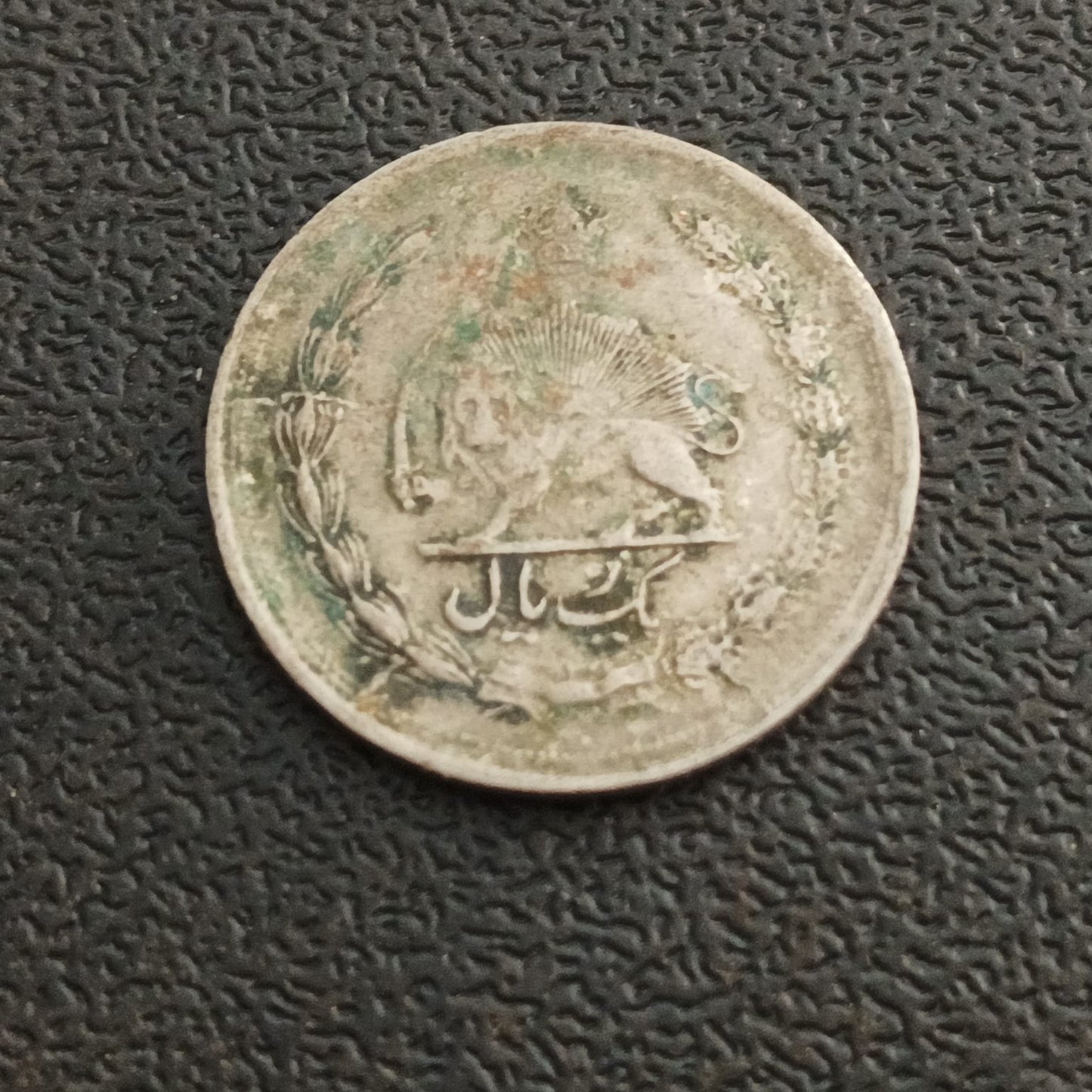 1 Rial 1344 AH (1965 AD)