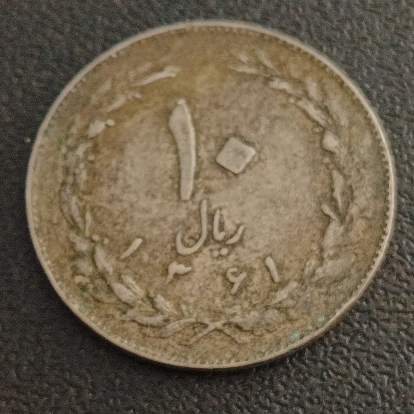 10 Rials 1361 AH (19AD - IRAN)