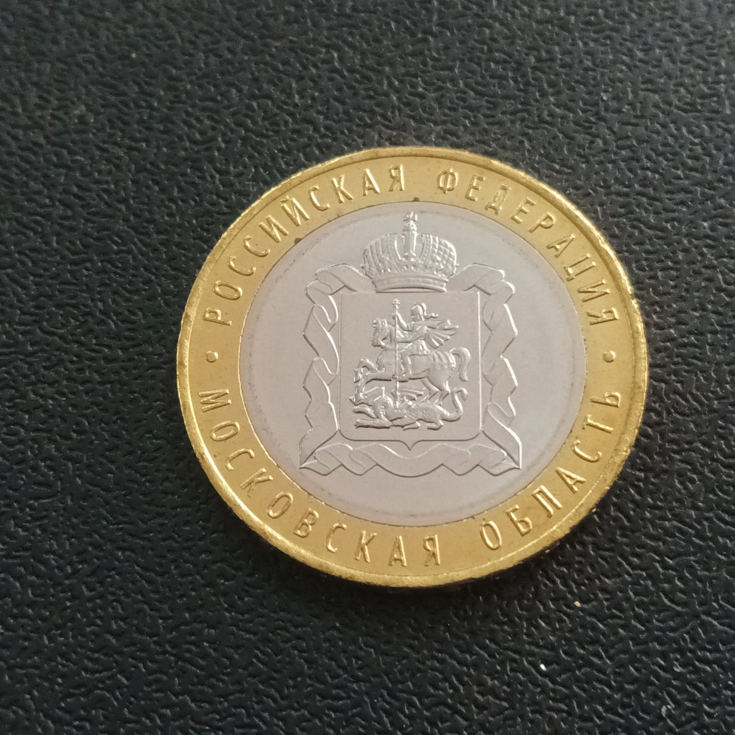 10 Roubles (Moscow Region) 2020 UNC - Russia - Series: The Russian Federation