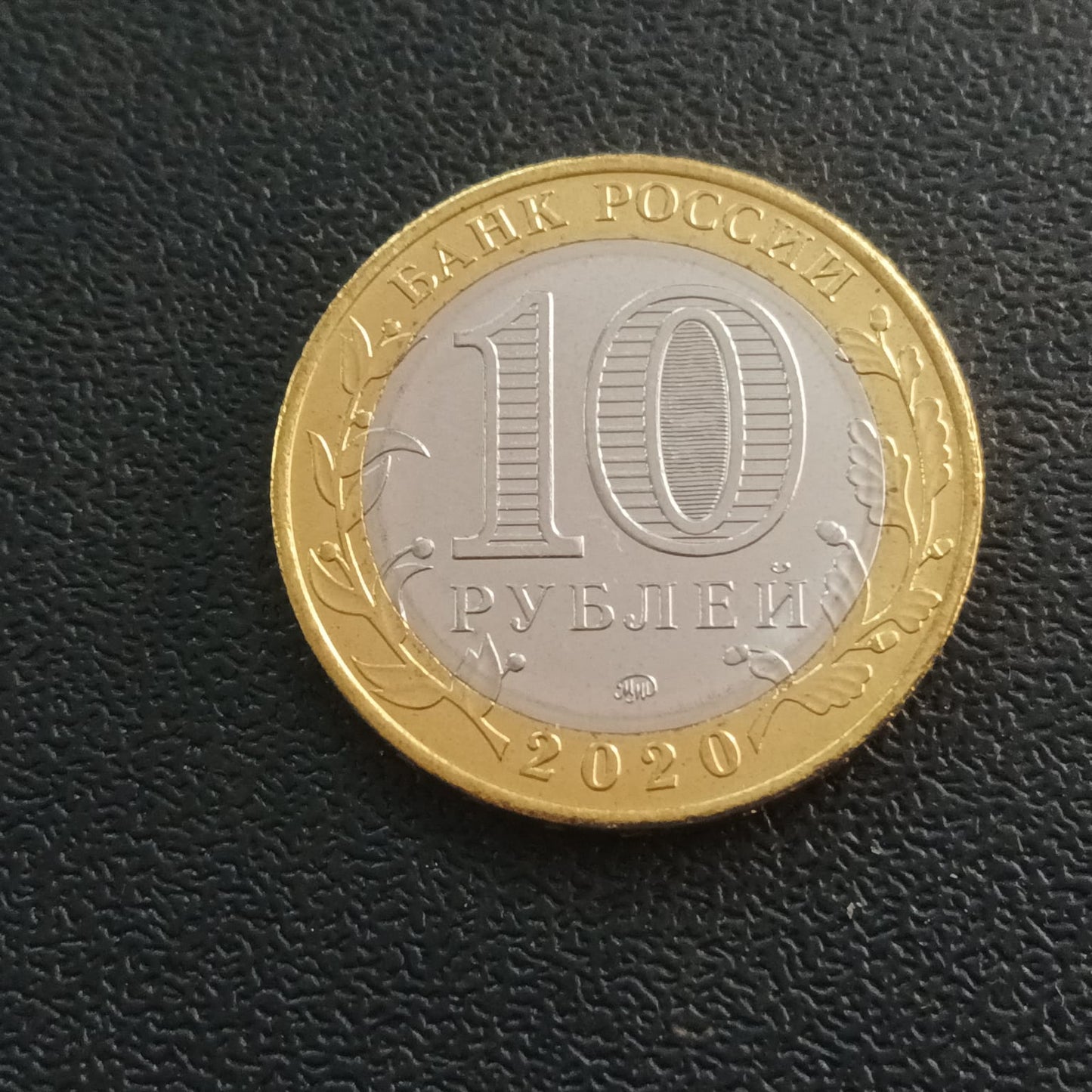 10 Roubles (Moscow Region) 2020 UNC - Russia - Series: The Russian Federation