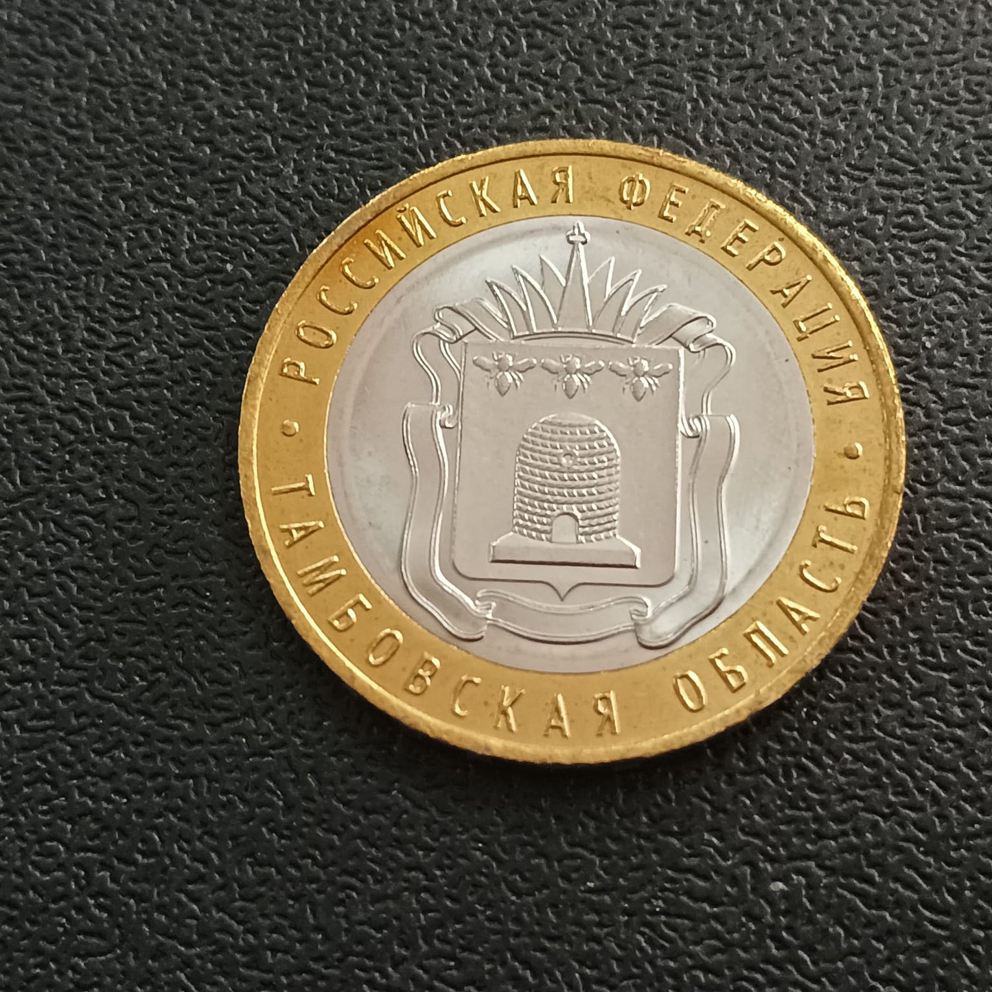 10 Roubles (Tambov Region) 2017 UNC - Russia - Series : The Russian Federation