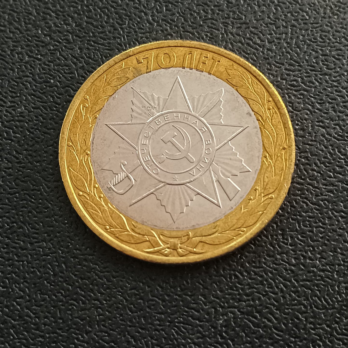 10 Roubles (Emblem) 2015 UNC - Russia - Series : The 70th Anniversary of the Victory of the Soviet People in the Great Patriotic War of 1941-1945