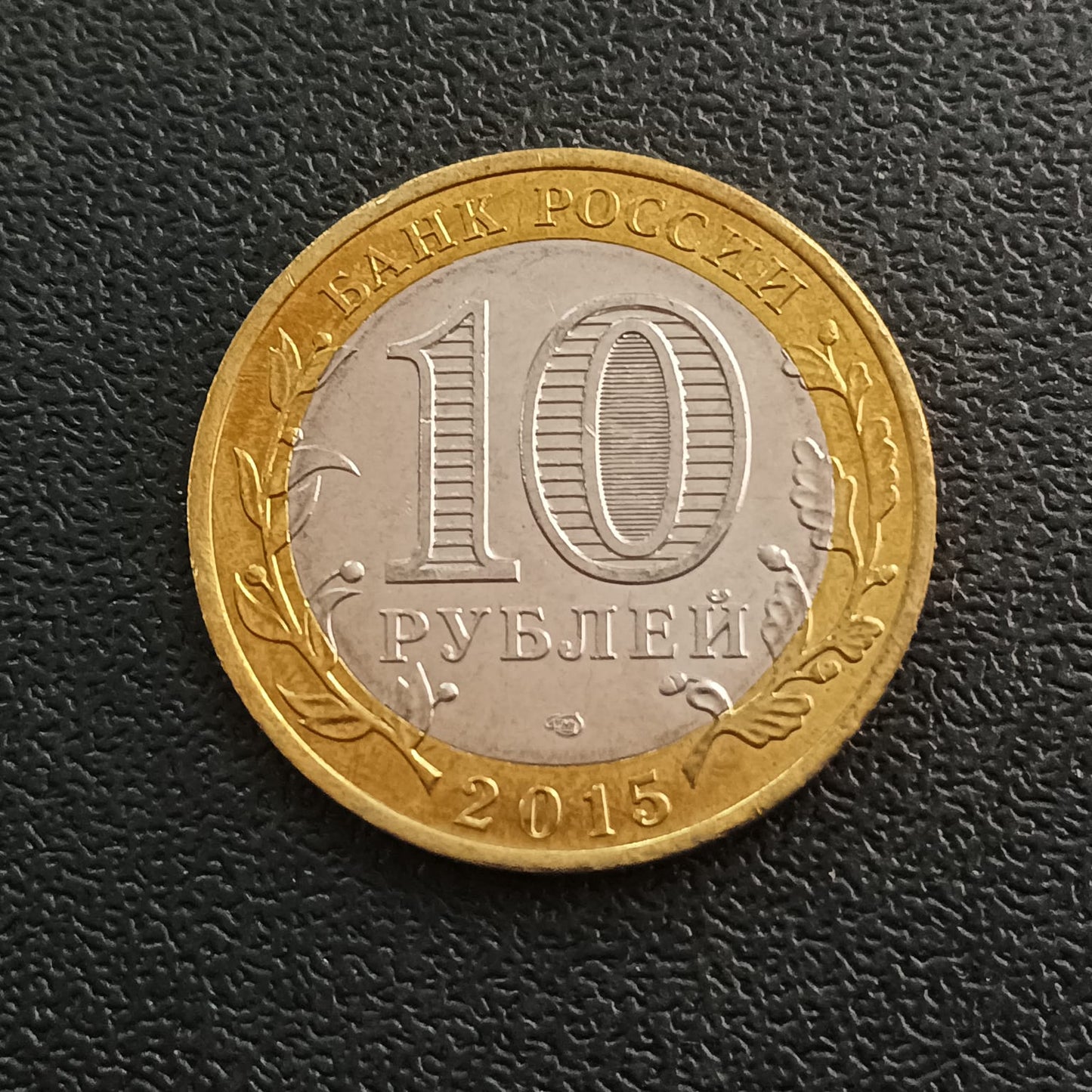 10 Roubles (Emblem) 2015 UNC - Russia - Series : The 70th Anniversary of the Victory of the Soviet People in the Great Patriotic War of 1941-1945