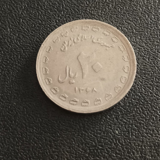 20 Rials (Sacred Defense) 1368 AH - Iran