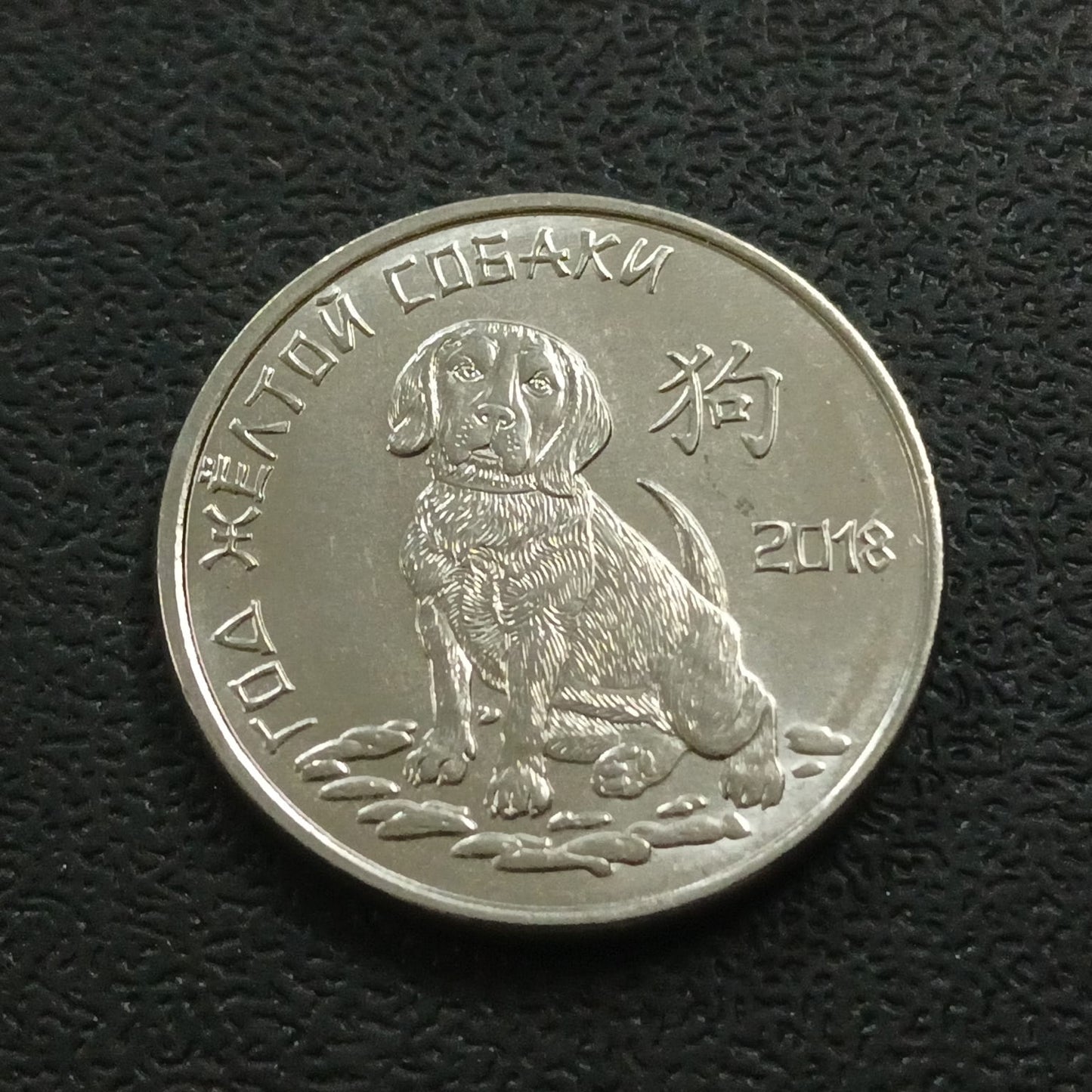 1 Rouble 2018 UNC (Year of the Yellow Dog) - Transnistria
