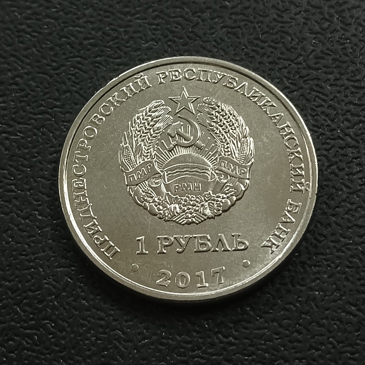 1 Rouble 2017 UNC (Customs) - Transnistria