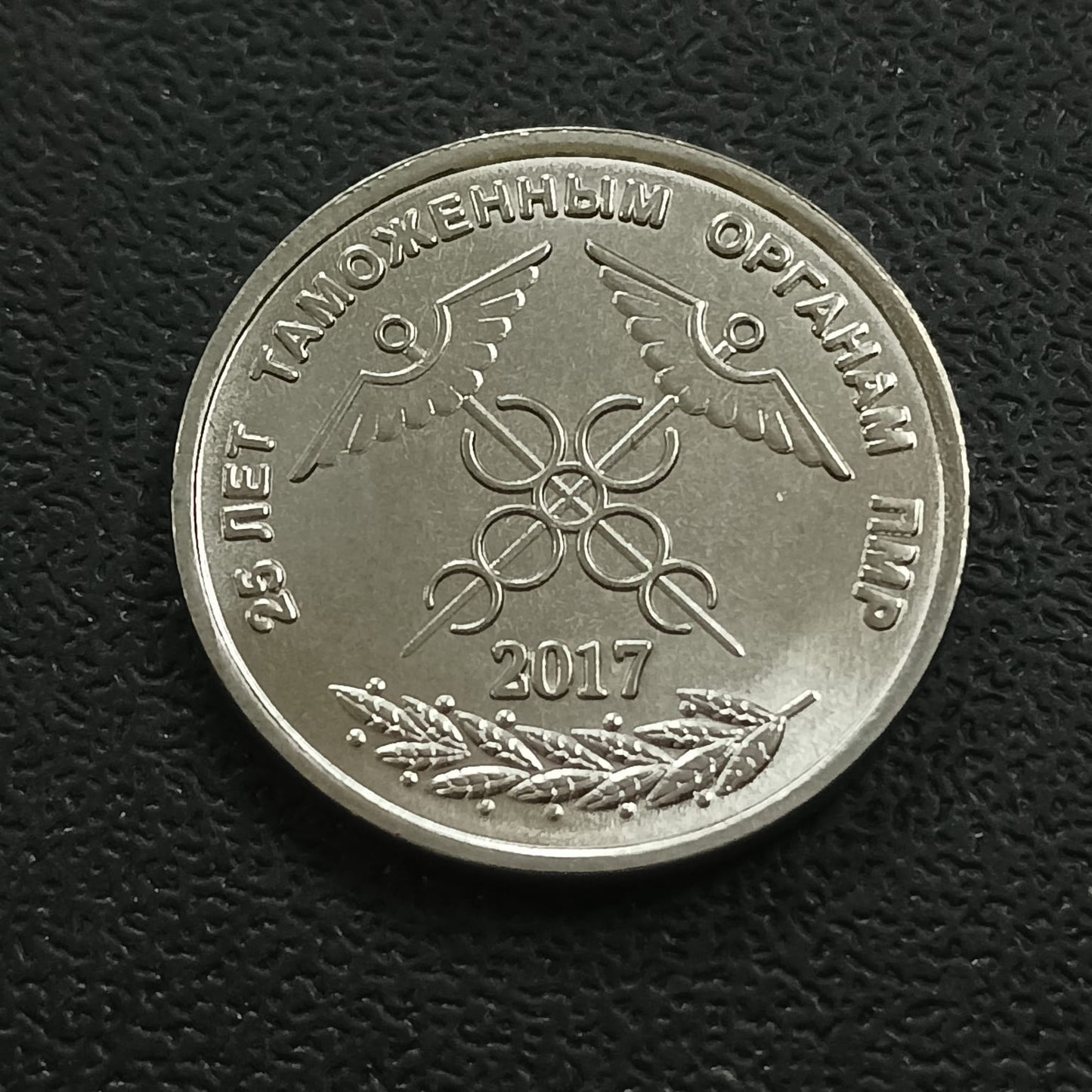 1 Rouble 2017 UNC (Customs) - Transnistria