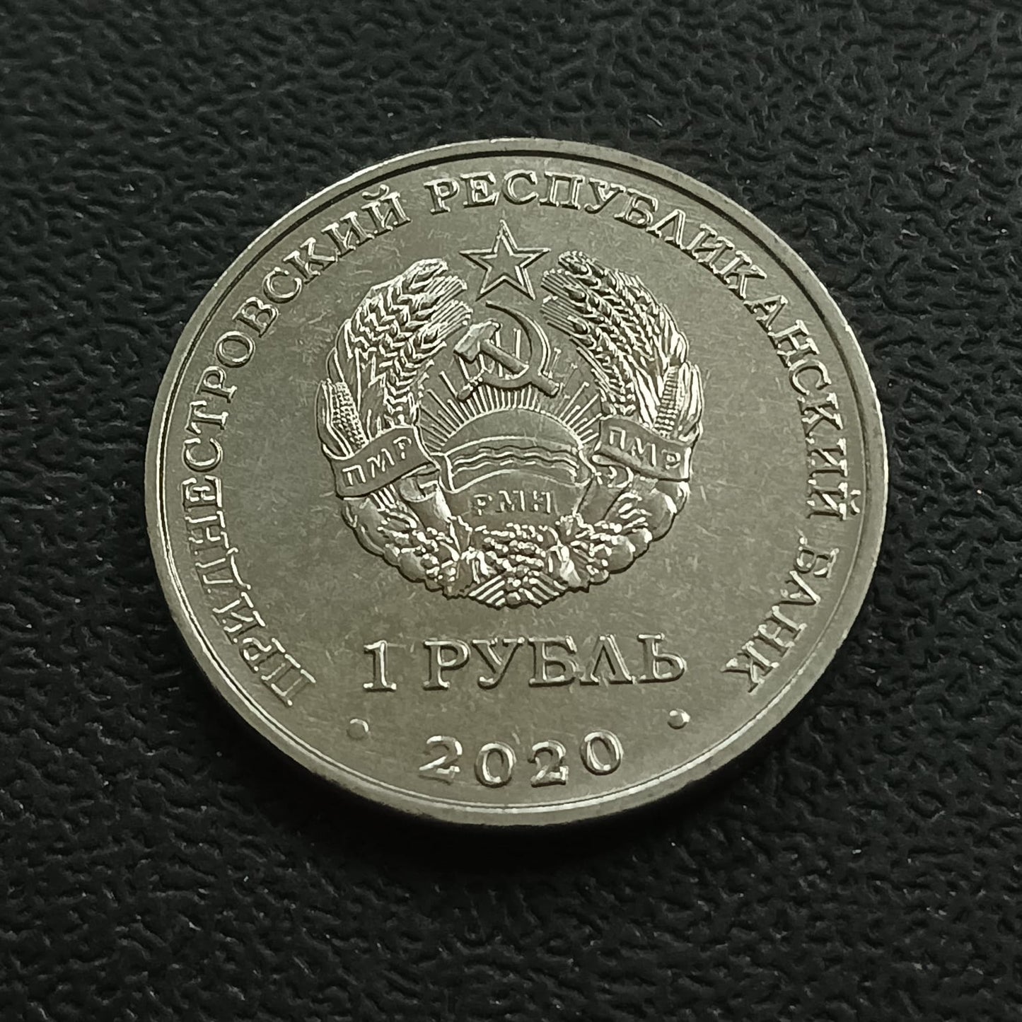 1 Rouble 2020 UNC (Agriculture) - Transnistria
