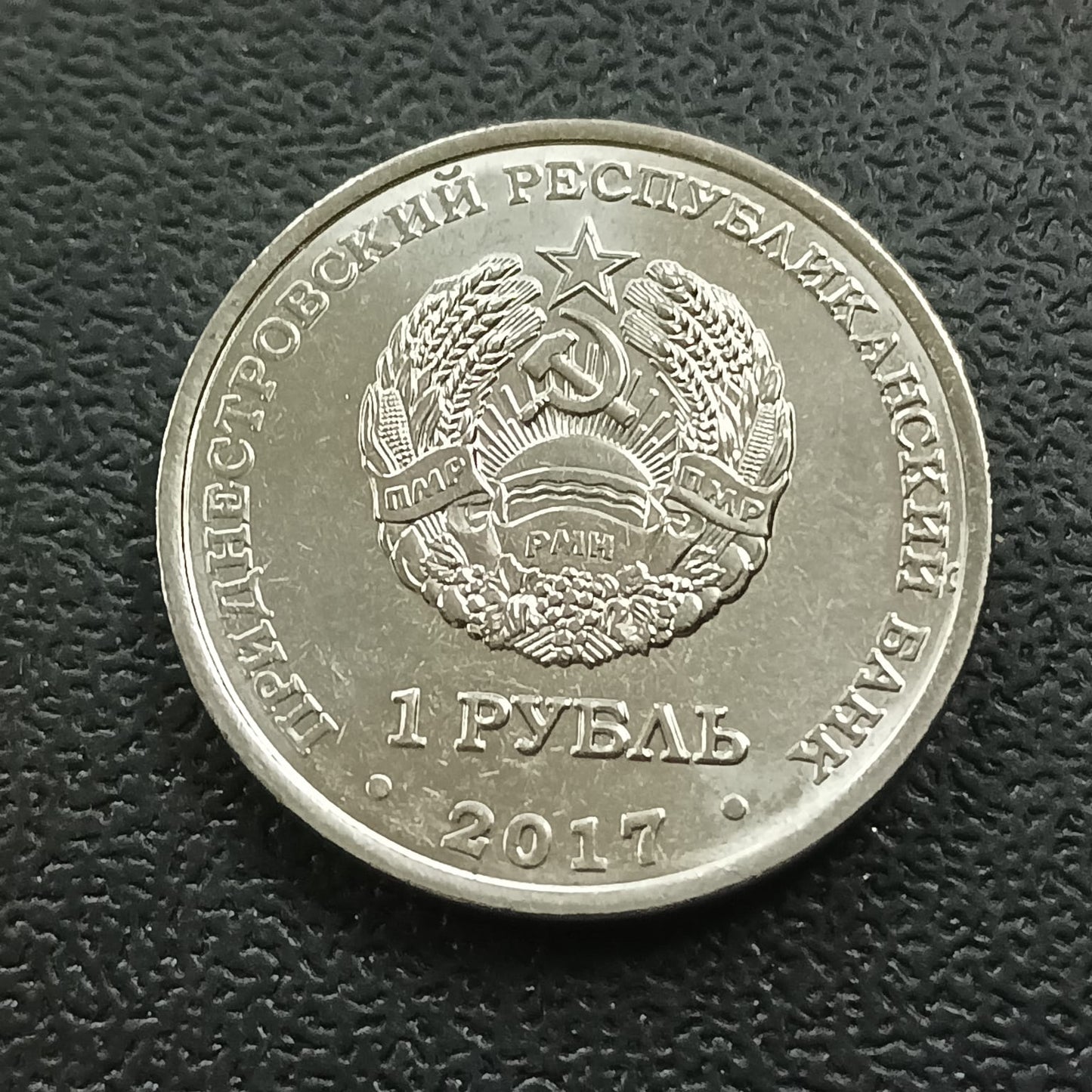 1 Rouble 2017 UNC (Cathedral of All Saints of Dubossary) - Transnistria