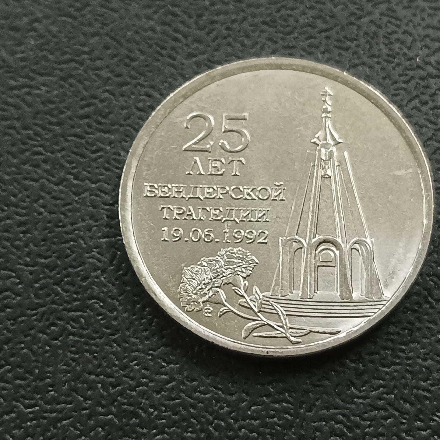 1 Rouble 2017 UNC (25 Years of Bendery Tragedy) - Transnistria