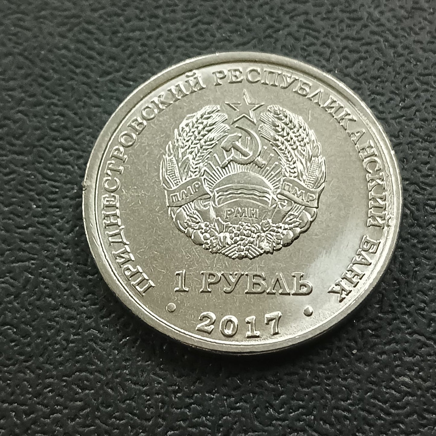 1 Rouble 2017 UNC (Coat of arms of Bendery) - Transnistria