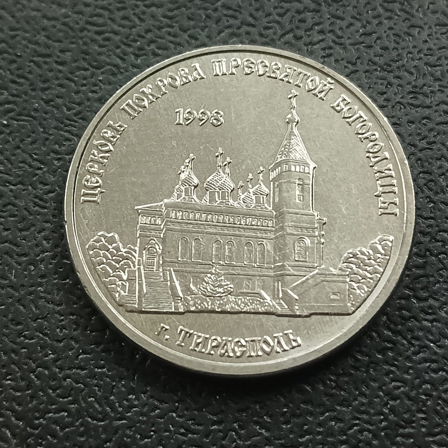 1 Rouble 2018 UNC (Church of the Intercession of the Most Holy Mother of God in Tiraspol) - Transnistria
