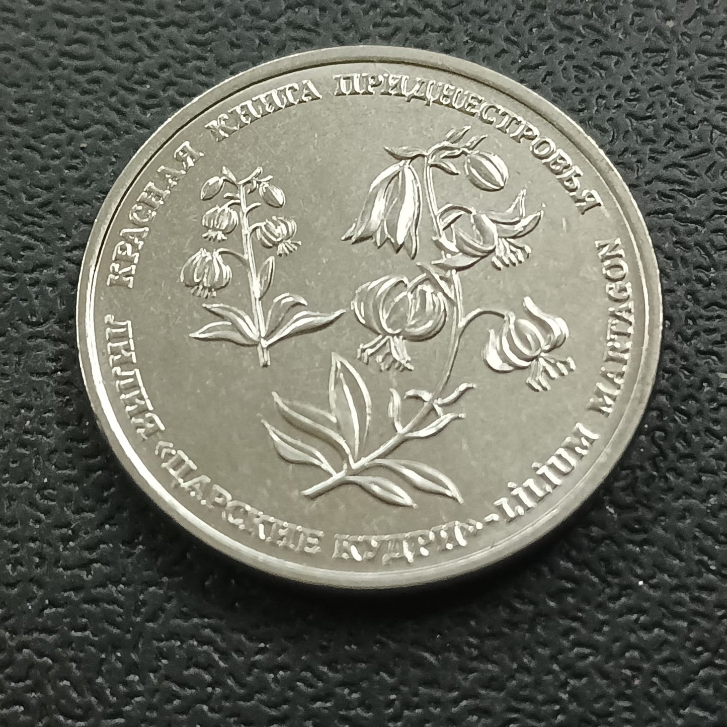1 Rouble 2019 UNC (Martagon lily) - Transnistria