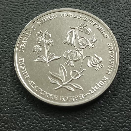 1 Rouble 2019 UNC (Martagon lily) - Transnistria