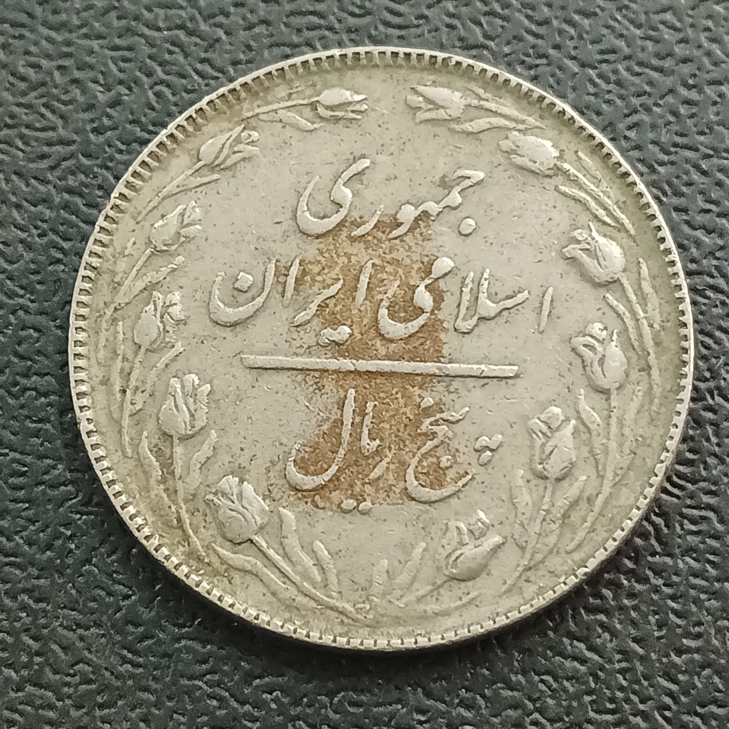 5 Rials 1366 AH (1987 AD) - Iran