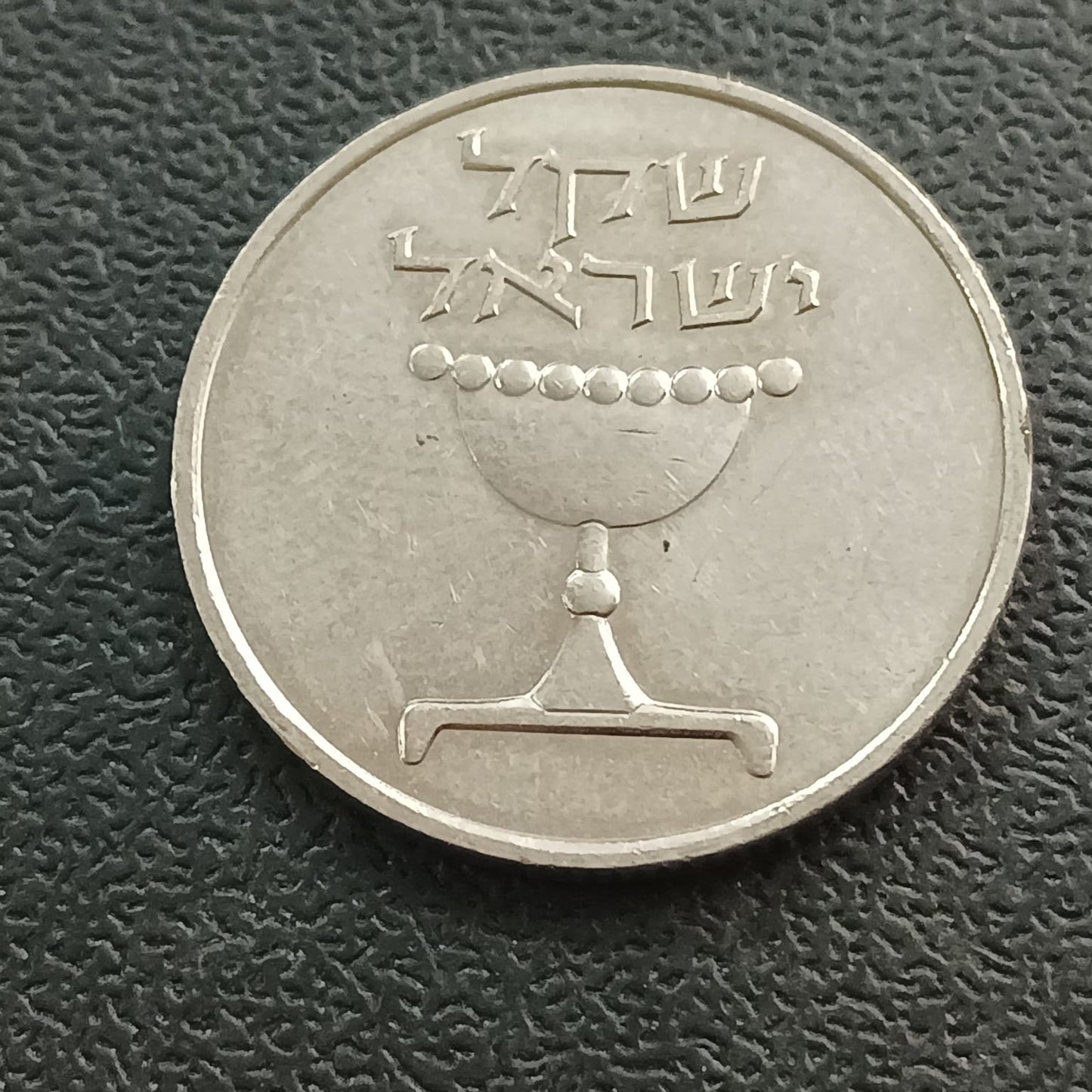 1 Shekel - israel