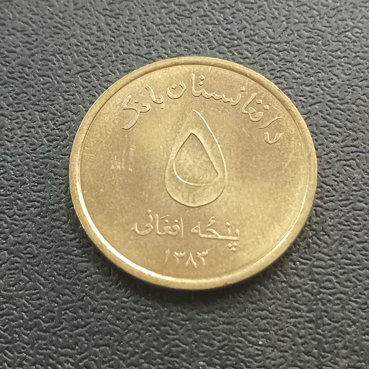 5 Afghani 1383AH (2004 AD) AUNC - Afghanistan