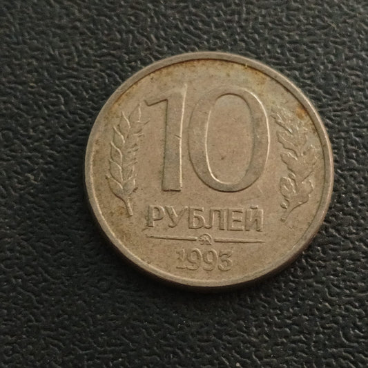10 Ruble 1993 - Russia