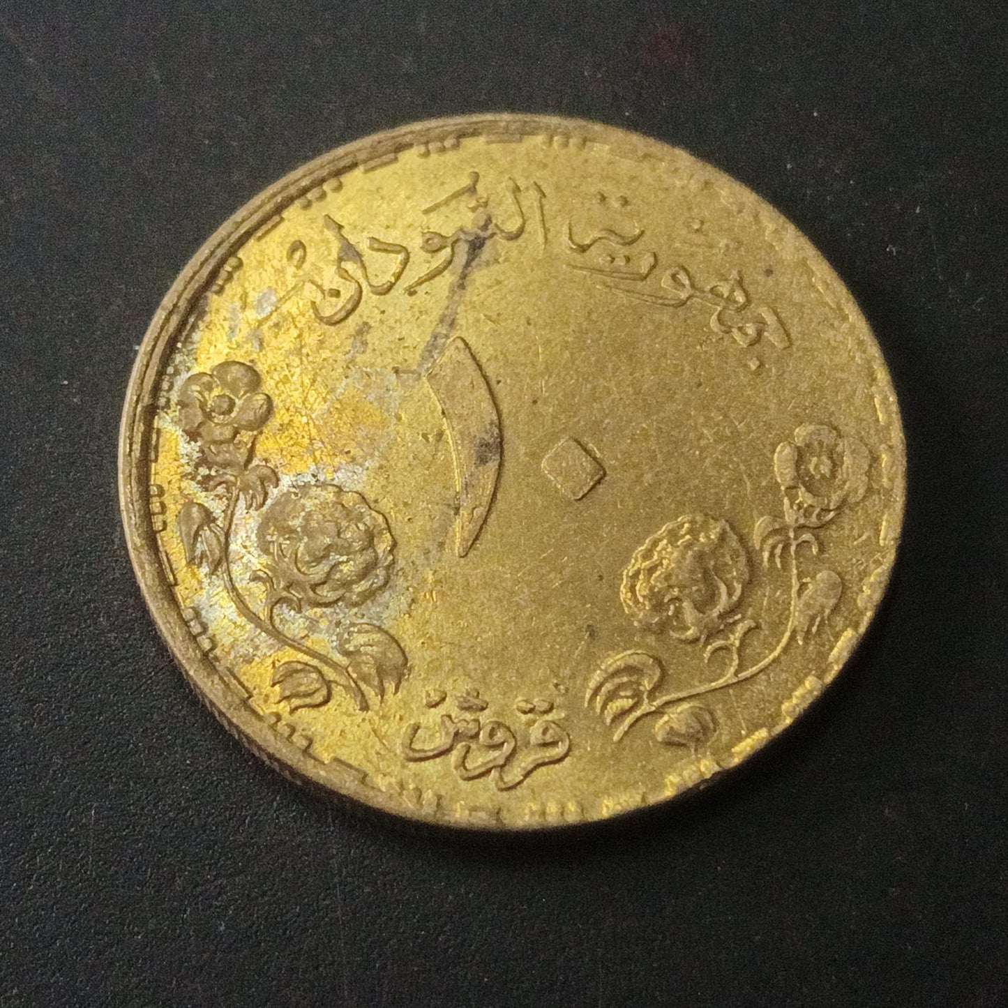 10 Qirsh 1987 (Scarce)  - Sudan