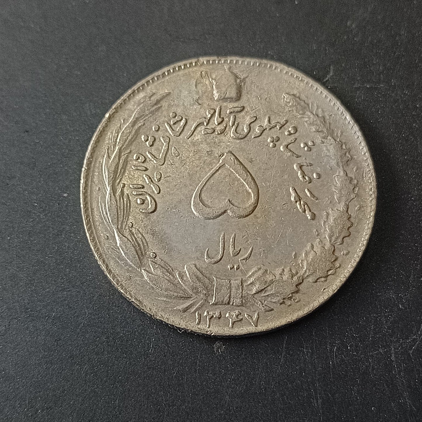 5 Rials - Mohammad Rezā Pahlavī 1347 - Iran
